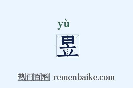 昱是什么意思的图片
